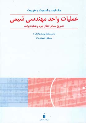 عملیات واحد مهندسی شیمی: تشریح مسائل بخش انتقال جرم و عملیات واحد